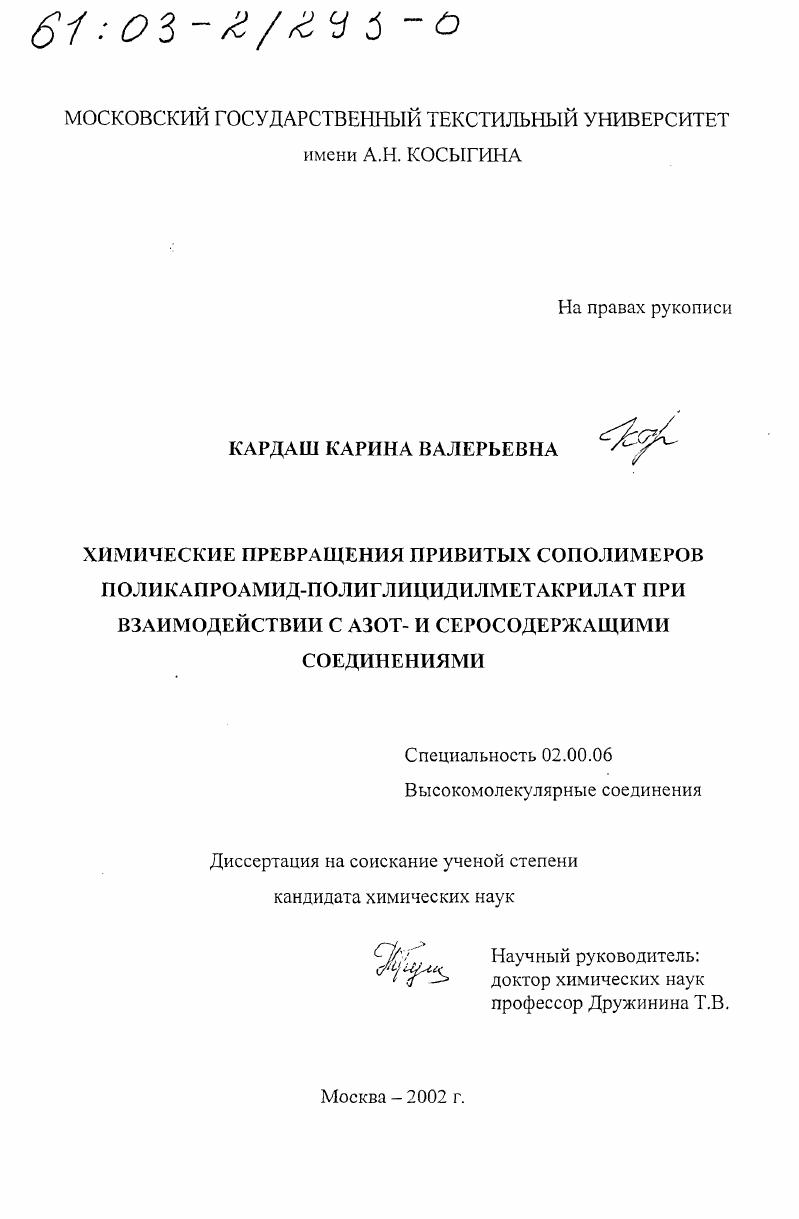 скачать диссертацию Химические превращения привитых сополимеров поликапроамид-полиглицидилметакрилат при взаимодействии с азот- и серосодержащими соединениями Химические превращения привитых сополимеров поликапроамид-полиглицидилметакрилат при взаимодействии с азот- и серосодержащими соединениями