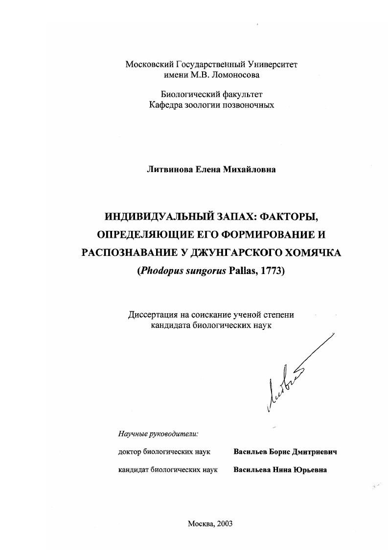 Индивидуальный запах: факторы, определяющие его формирование и распознавание у джунгарского хомячка : Phodopus sungorus Pallas, 1773