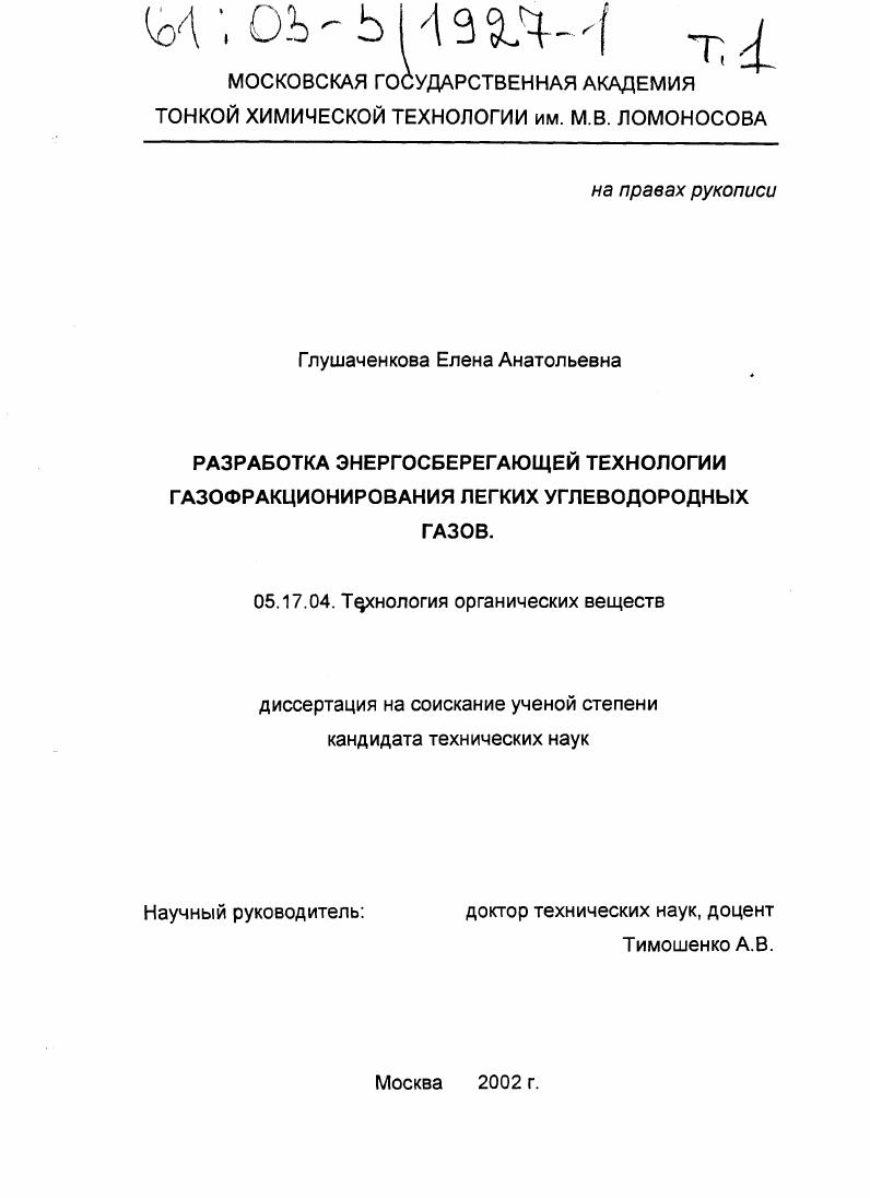Разработка энергосберегающей технологии газофракционирования легких углеводородных газов