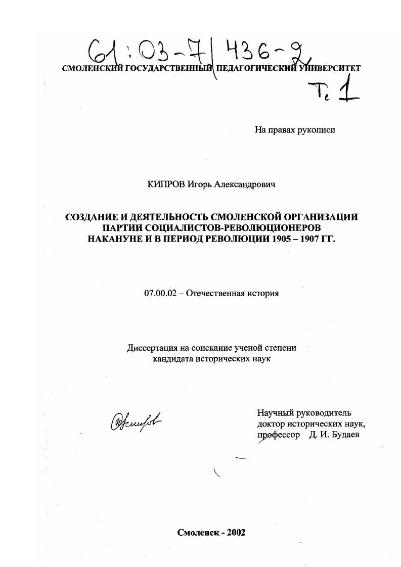 Создание и деятельность Смоленской организации партии социалистов-революционеров накануне и в период революции 1905 - 1907 гг.