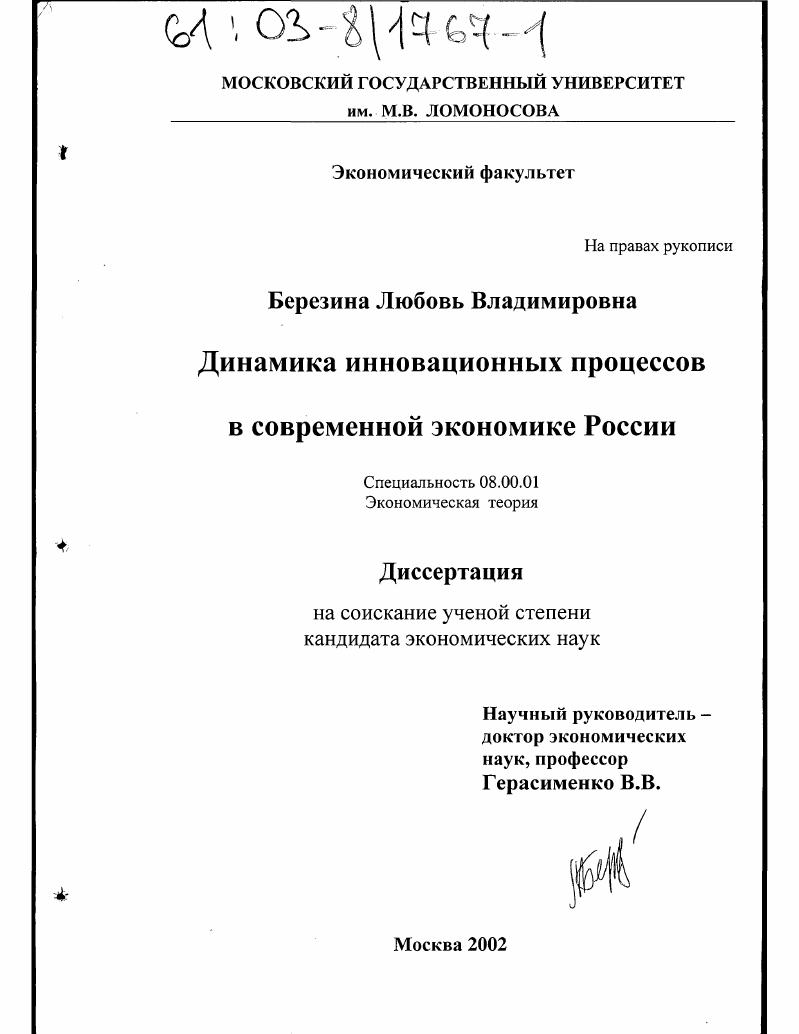 Динамика инновационных процессов в современной экономике России