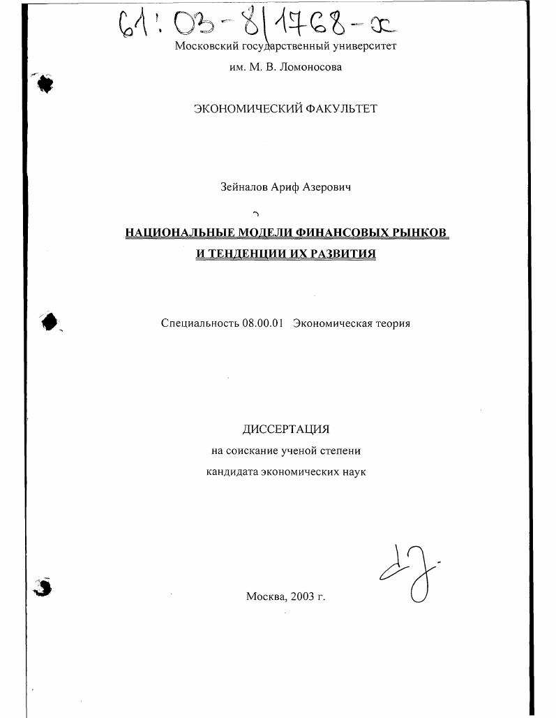 Национальные модели финансовых рынков и тенденции их развития
