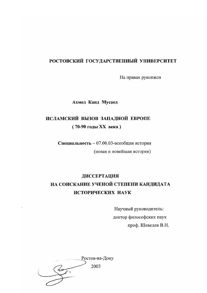Исламский вызов Западной Европе : 70 - 90 годы XX века
