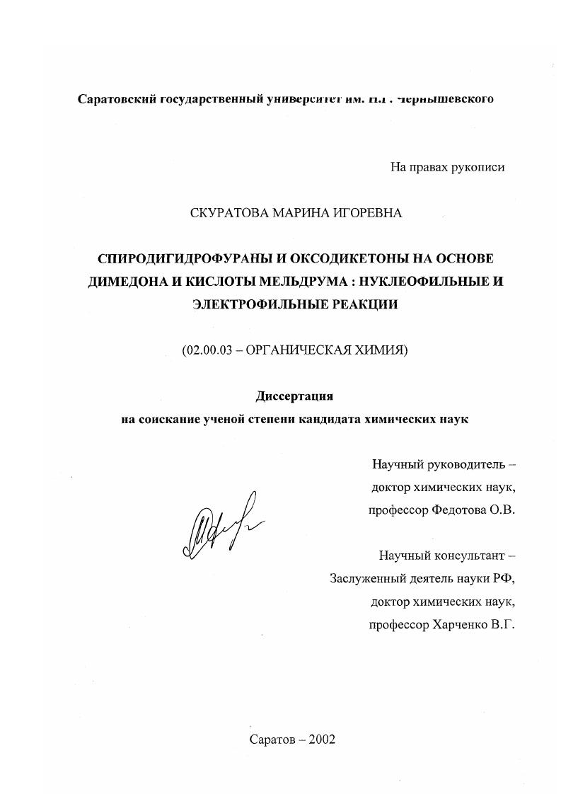 Спиродигидрофураны и оксодикетоны на основе димедона и кислоты Мельдрума : Нуклеофильные и электрофильные реакции