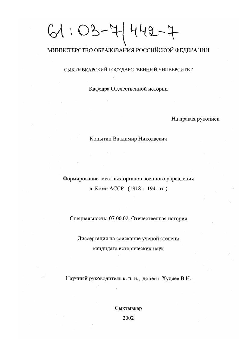скачать диссертацию Формирование местных органов военного управления в Коми АССР : 1918 - 1941 гг. Формирование местных органов военного управления в Коми АССР : 1918 - 1941 гг.