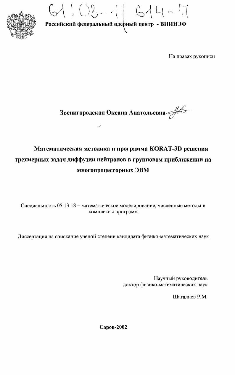 Математическая методика и программа KORAT-3D решения трехмерных задач диффузии нейтронов в групповом приближении на многопроцессорных ЭВМ