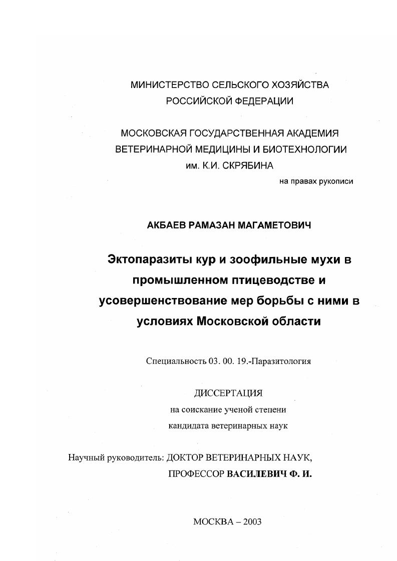 Эктопаразиты кур и зоофильные мухи в промышленном птицеводстве и усовершенствование мер борьбы с ними в условиях Московской области