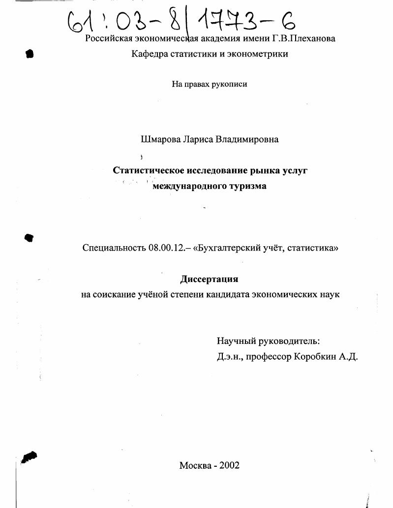скачать диссертацию Статистическое исследование рынка услуг международного туризма Статистическое исследование рынка услуг международного туризма