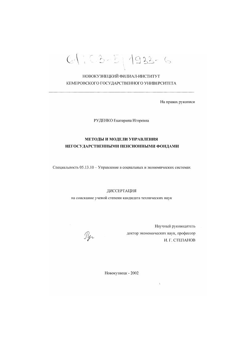 Методы и модели управления негосударственными пенсионными фондами
