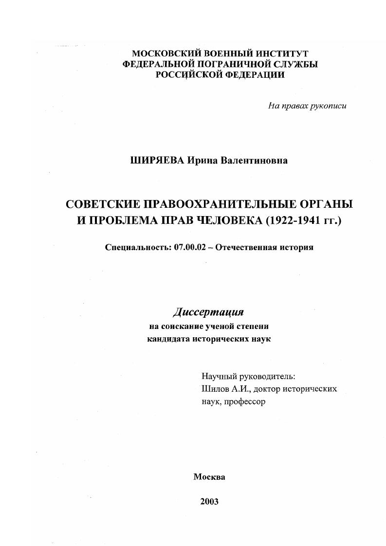 Советские правоохранительные органы и проблема прав человека : 1922 - 1941 гг.