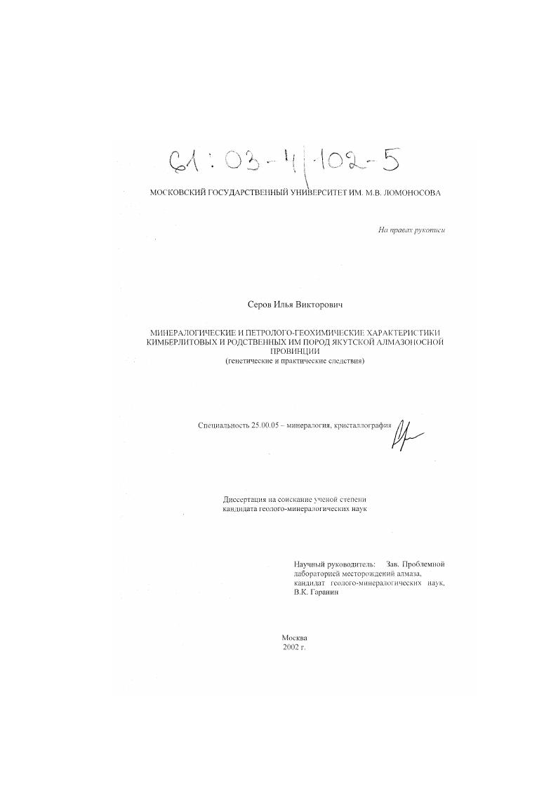Минералогические и петролого-геохимические характеристики кимберлитовых и родственных им пород Якутской алмазоносной провинции : Генетические и практические следствия