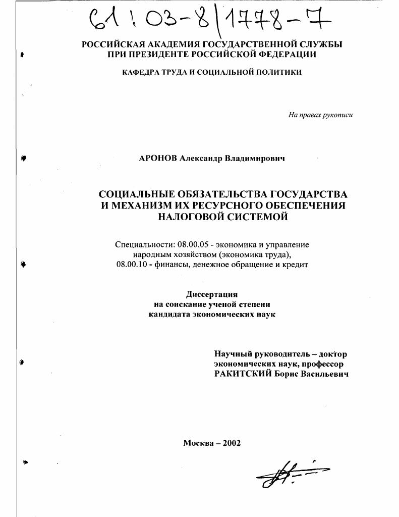 скачать диссертацию Социальные обязательства государства и механизм их ресурсного обеспечения налоговой системой Социальные обязательства государства и механизм их ресурсного обеспечения налоговой системой