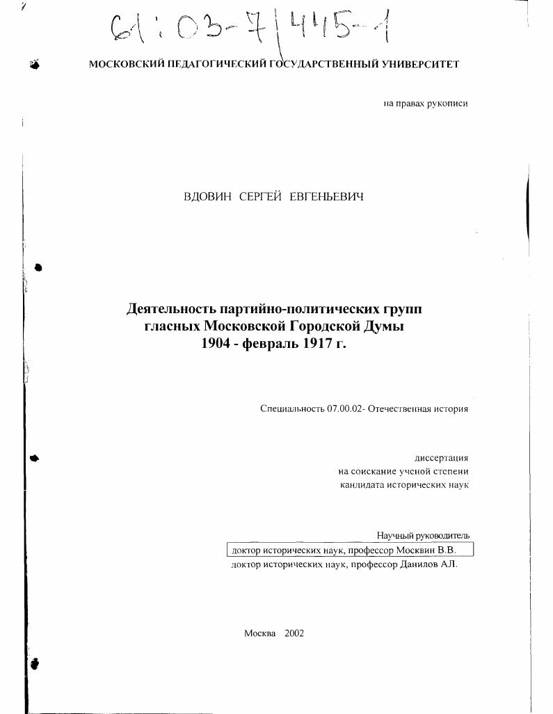 скачать диссертацию Деятельность партийно-политических групп гласных Московской Городской Думы 1904 - февраль 1917 г. Деятельность партийно-политических групп гласных Московской Городской Думы 1904 - февраль 1917 г.