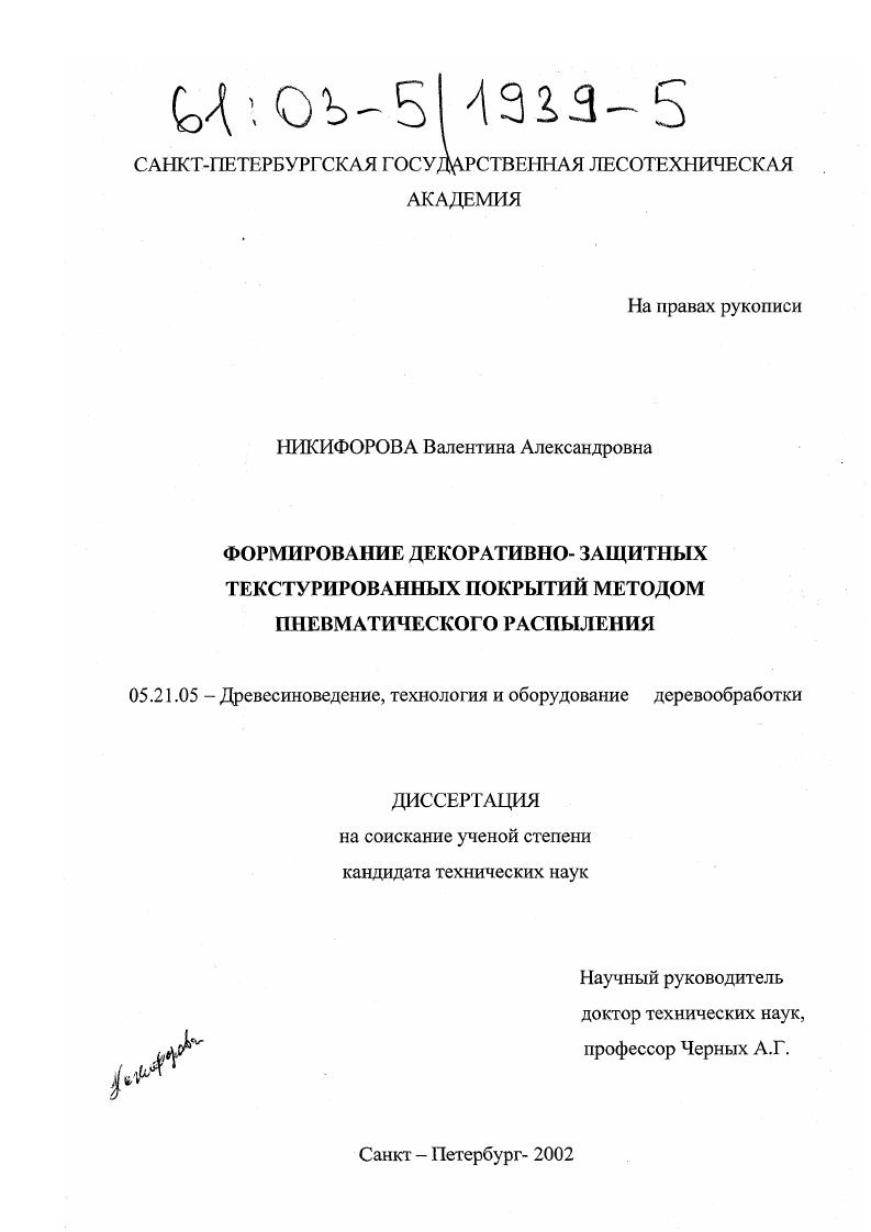 Формирование декоративно-защитных текстурированных покрытий методом пневматического распыления