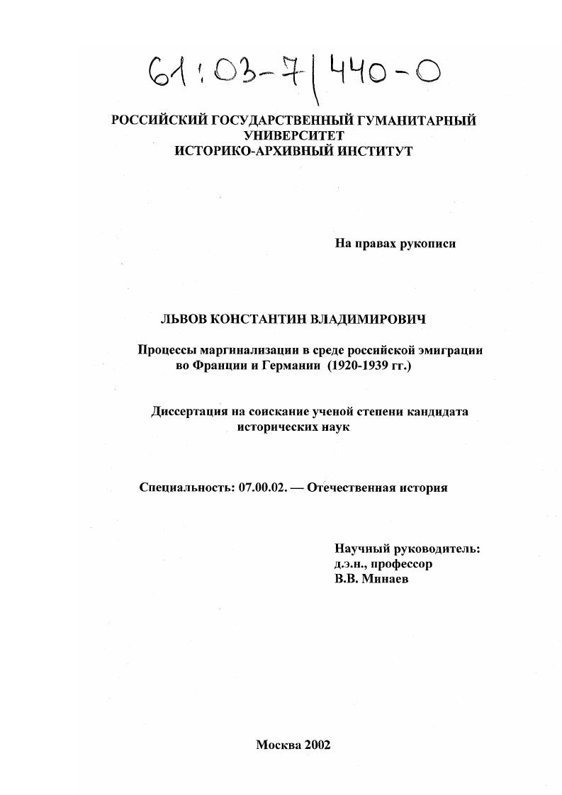 Процессы маргинализации в среде российской эмиграции во Франции и Германии : 1920 - 1939 гг.