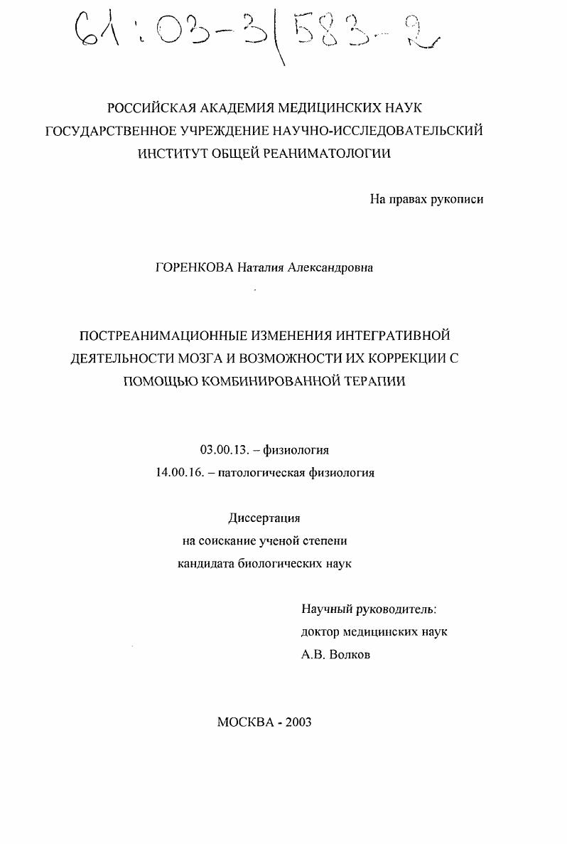скачать диссертацию Постреанимационные изменения интегративной деятельности мозга и возможности их коррекции с помощью комбинированной терапии Постреанимационные изменения интегративной деятельности мозга и возможности их коррекции с помощью комбинированной терапии