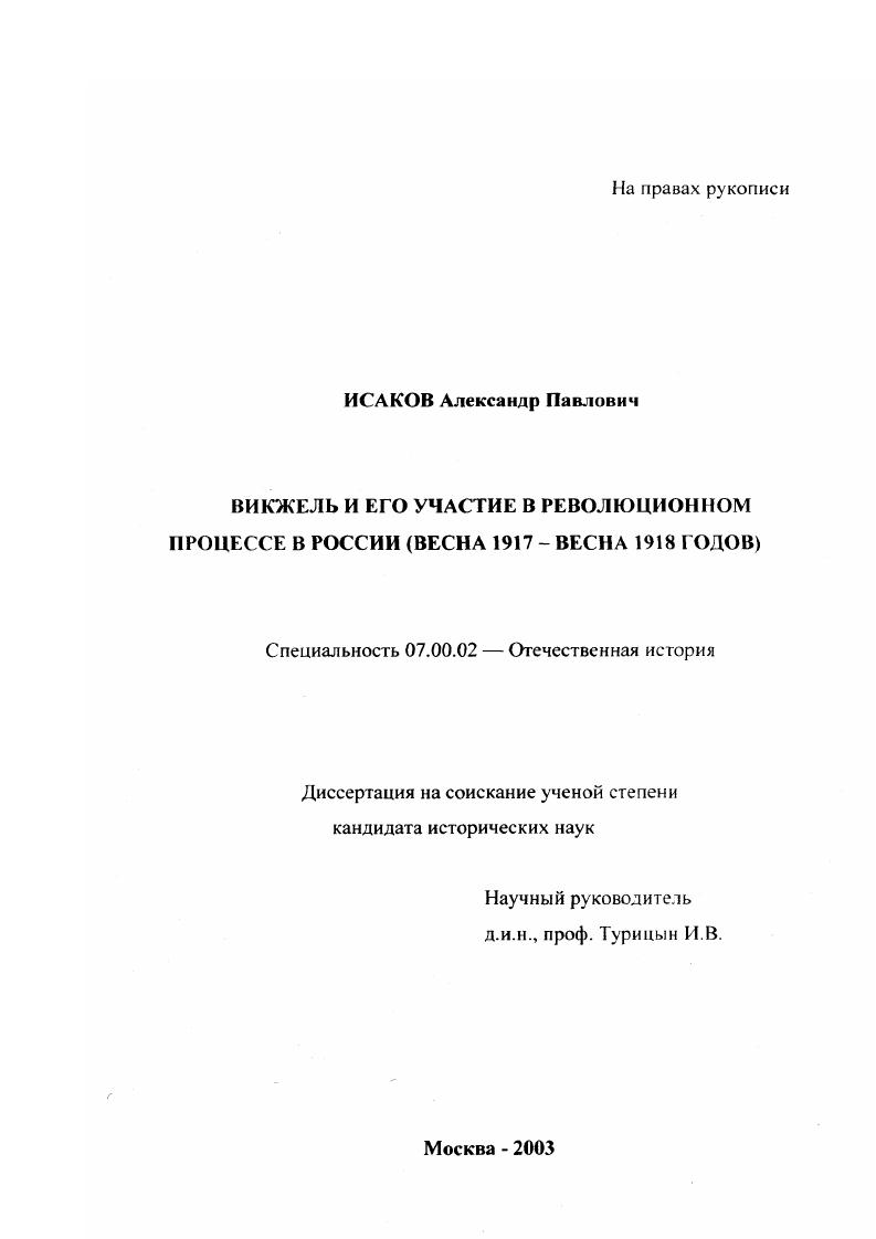 Викжель и его участие в революционном процессе в России : Весна 1917 - весна 1918 годов