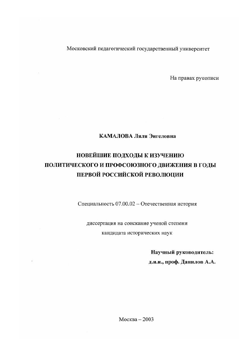 скачать диссертацию Новейшие подходы к изучению политического и профсоюзного движения в годы первой российской революции Новейшие подходы к изучению политического и профсоюзного движения в годы первой российской революции