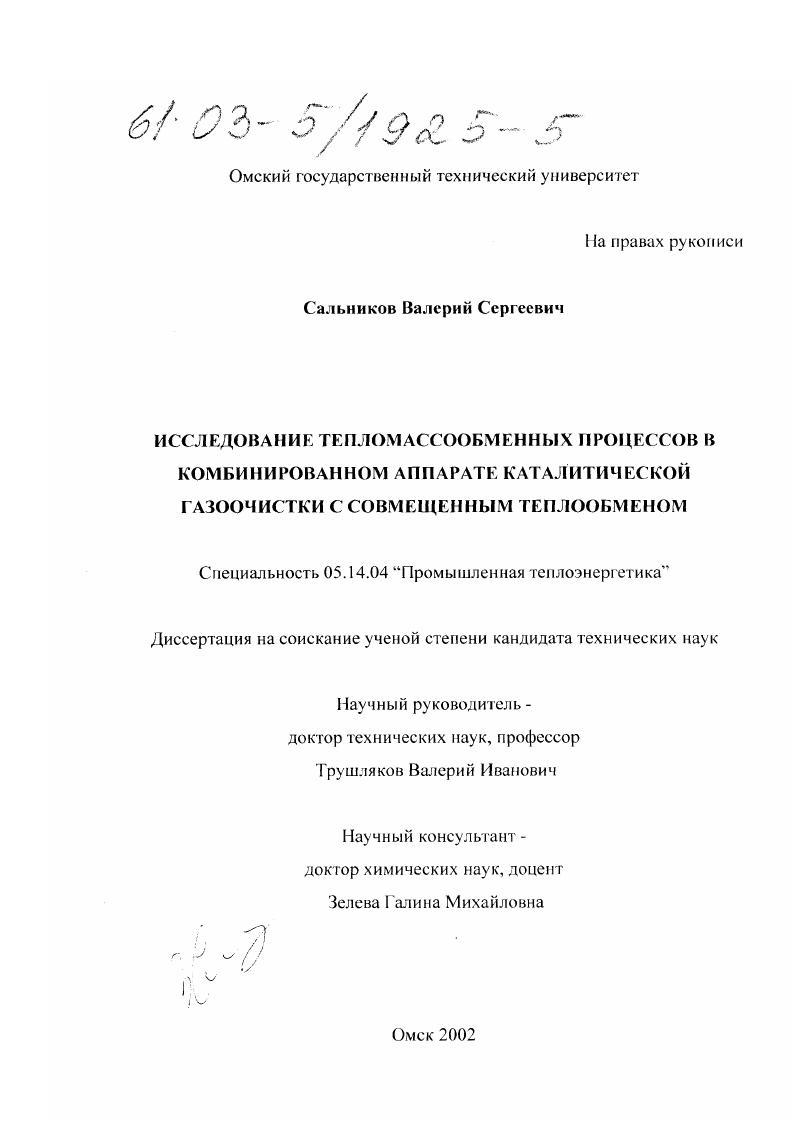 Исследование тепломассообменных процессов в комбинированном аппарате каталитической газоочистки с совмещенным теплообменом