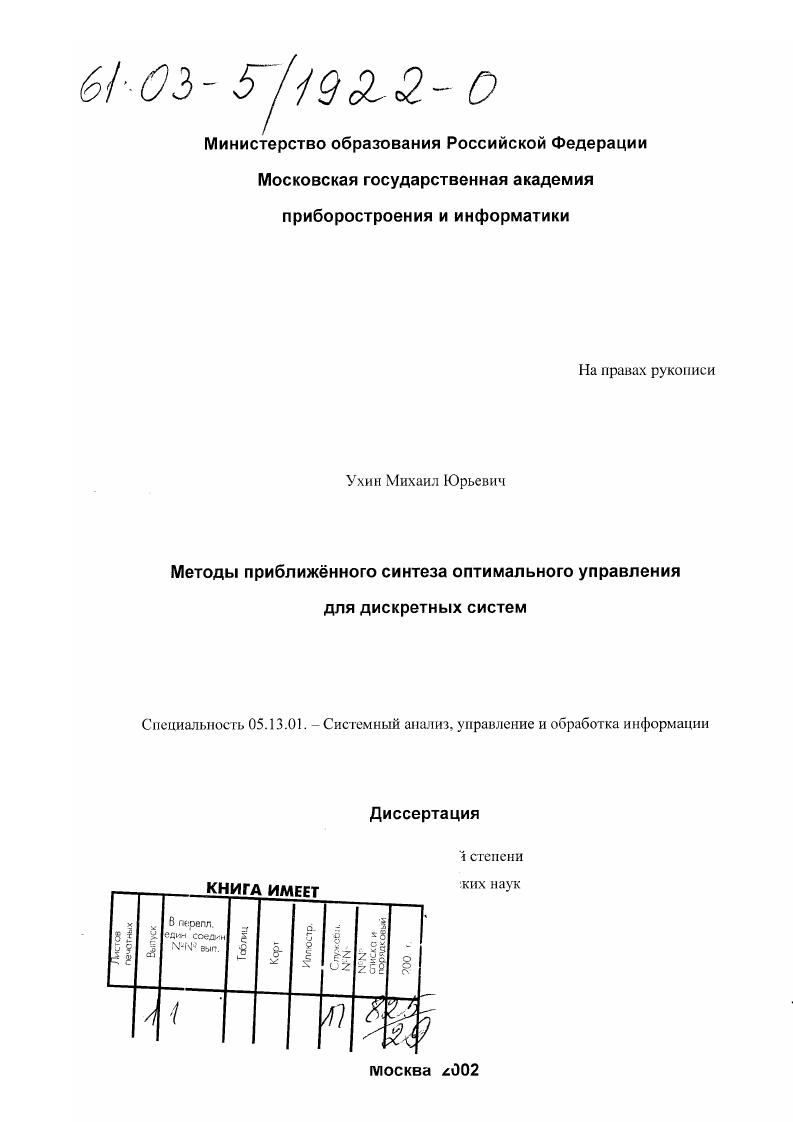 Методы приближенного синтеза оптимального управления для дискретных систем