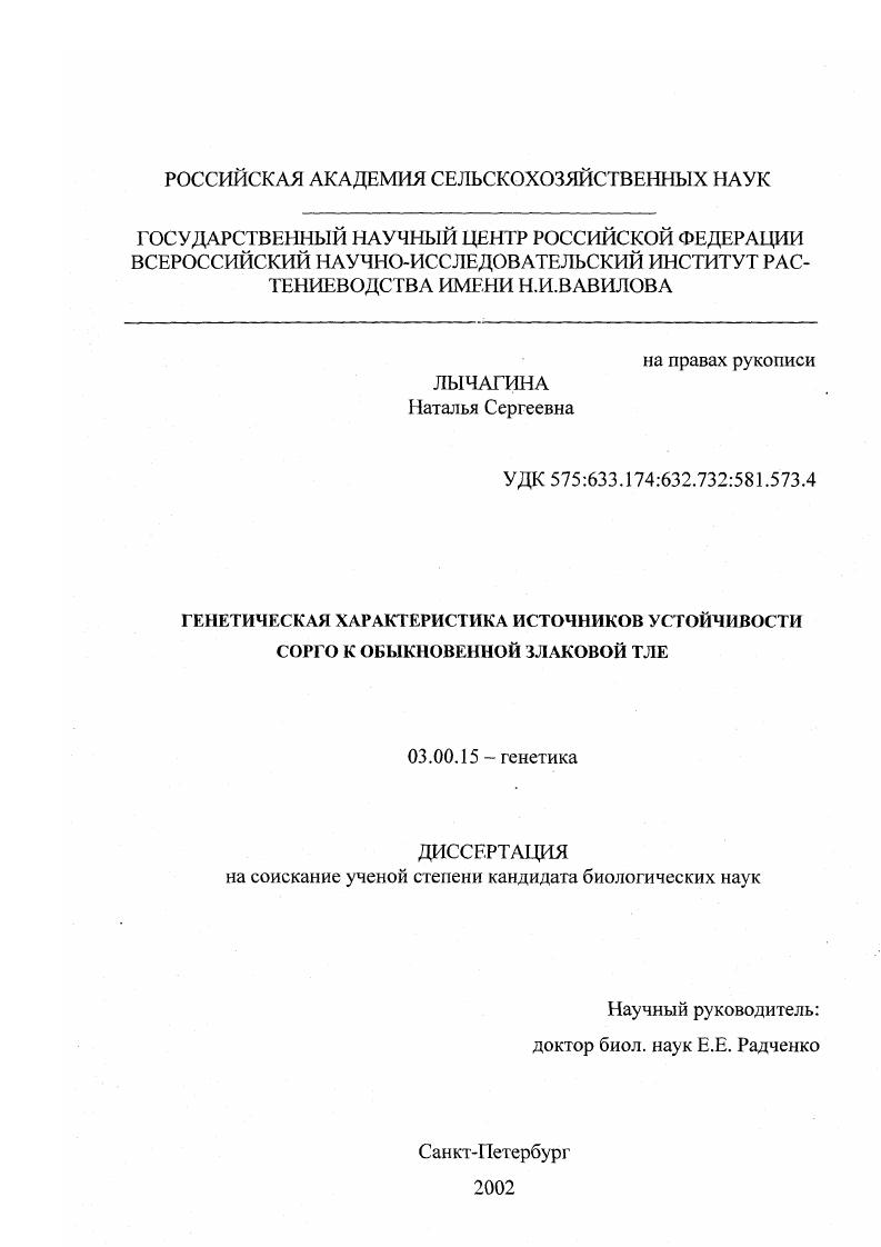 скачать диссертацию Генетическая характеристика источников устойчивости сорго к обыкновенной злаковой тле Генетическая характеристика источников устойчивости сорго к обыкновенной злаковой тле