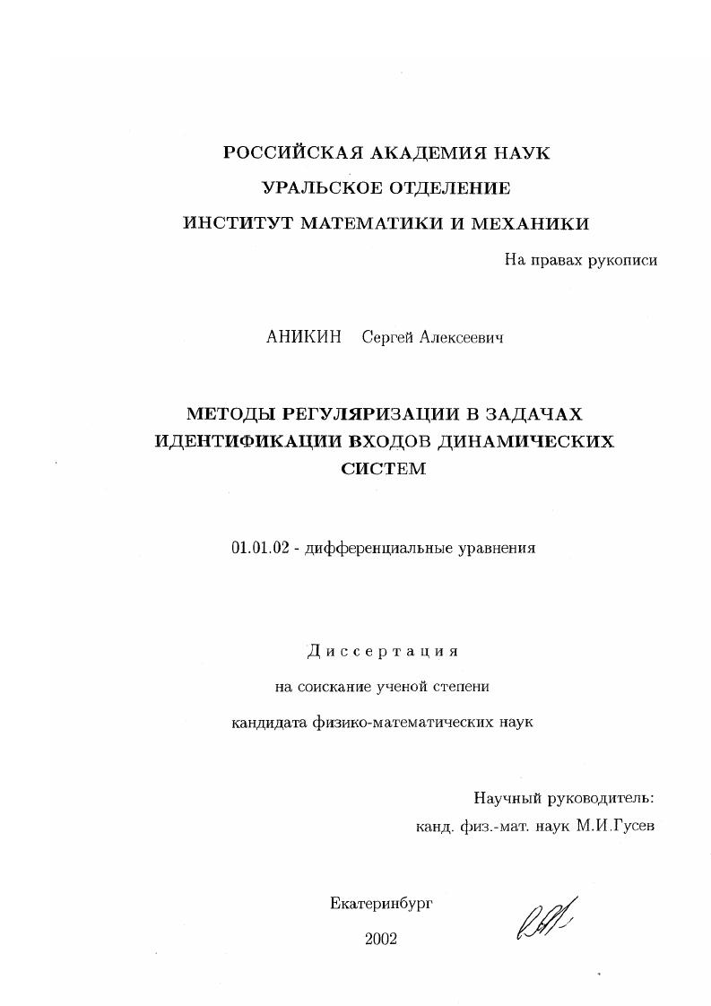 Методы регуляризации в задачах идентификации входов динамических систем