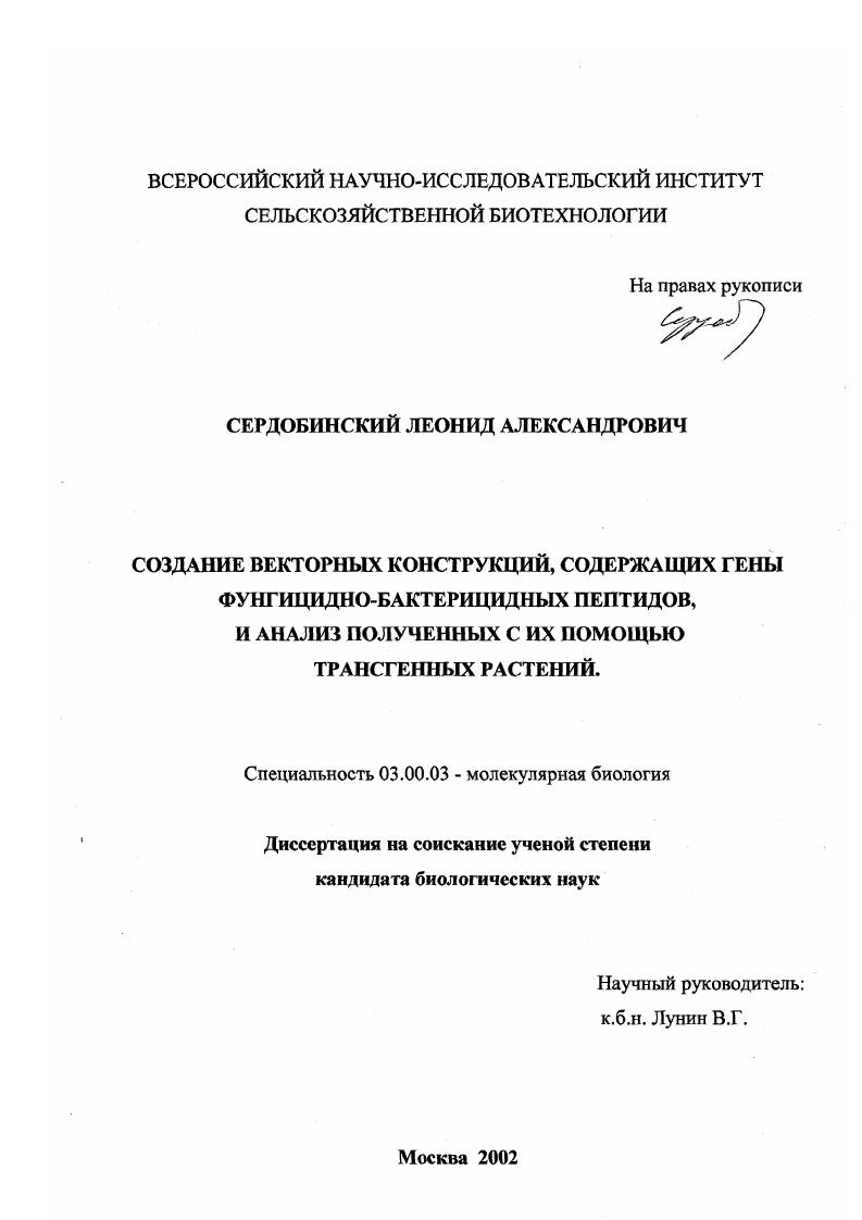Создание векторных конструкций, содержащих гены фунгицидно-бактерицидных пептидов, и анализ полученных с их помощью трансгенных растений
