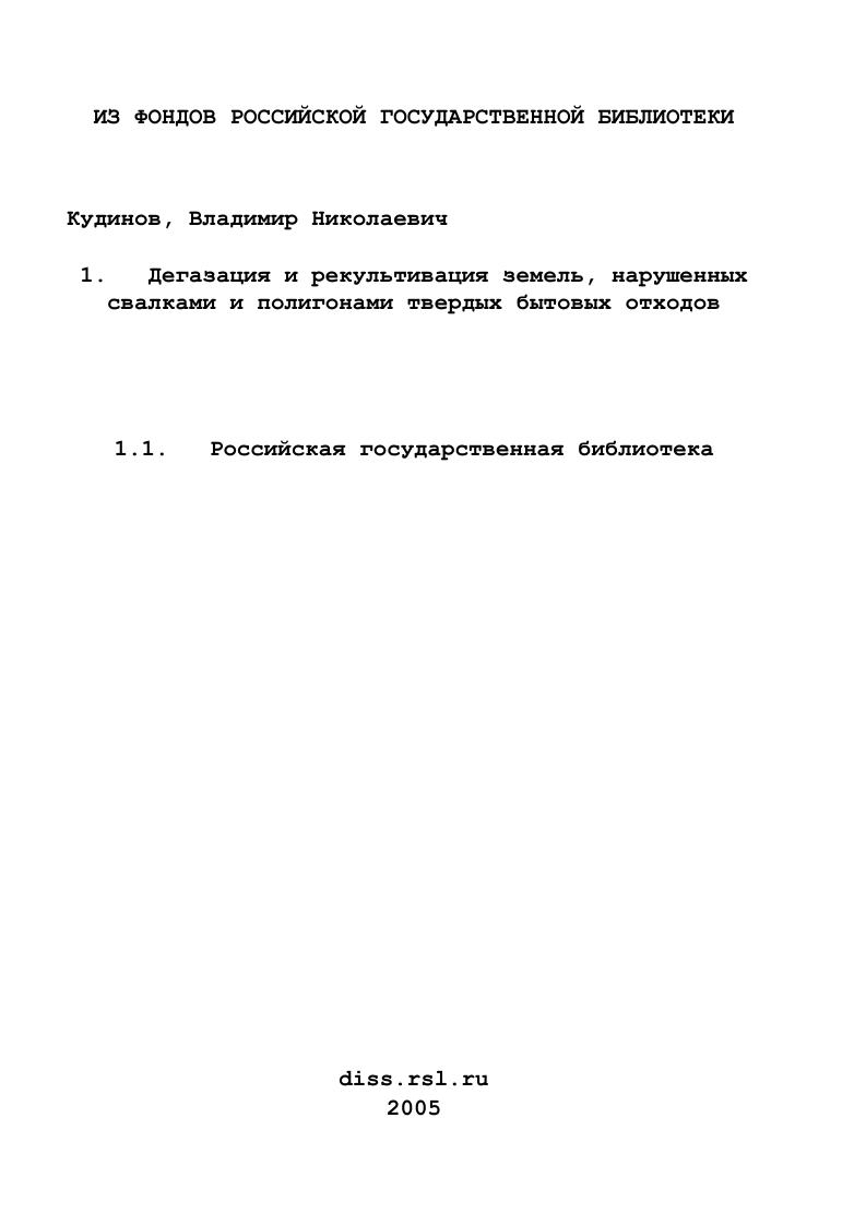 Дегазация и рекультивация земель, нарушенных свалками и полигонами твердых бытовых отходов