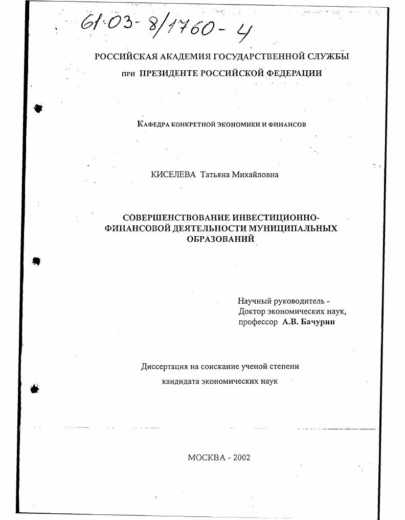 Совершенствование инвестиционно-финансовой деятельности муниципальных образований