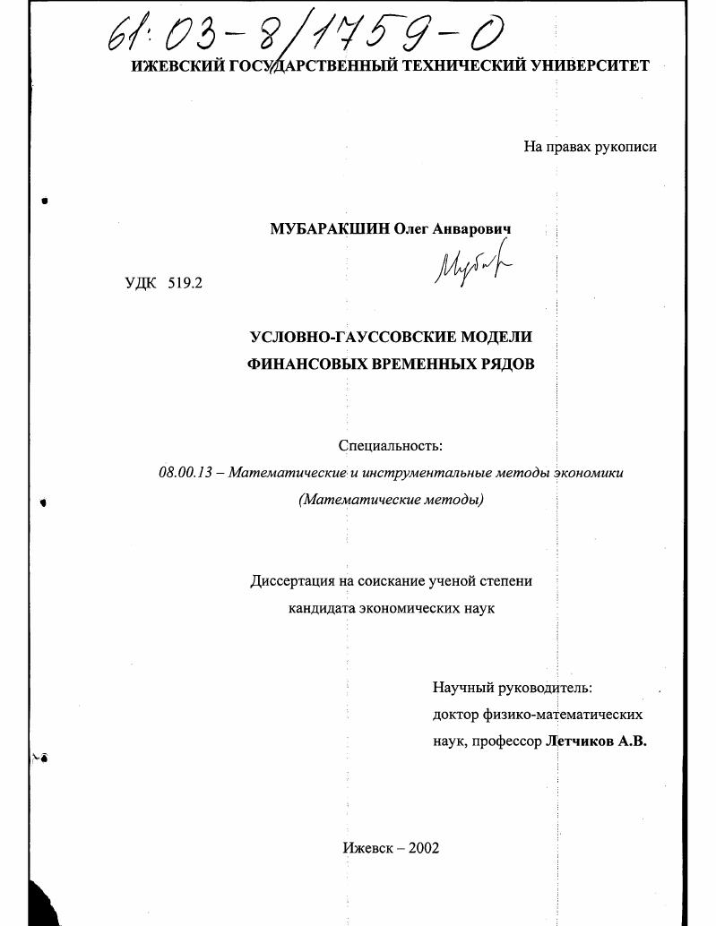 Условно-гауссовские модели финансовых временных рядов