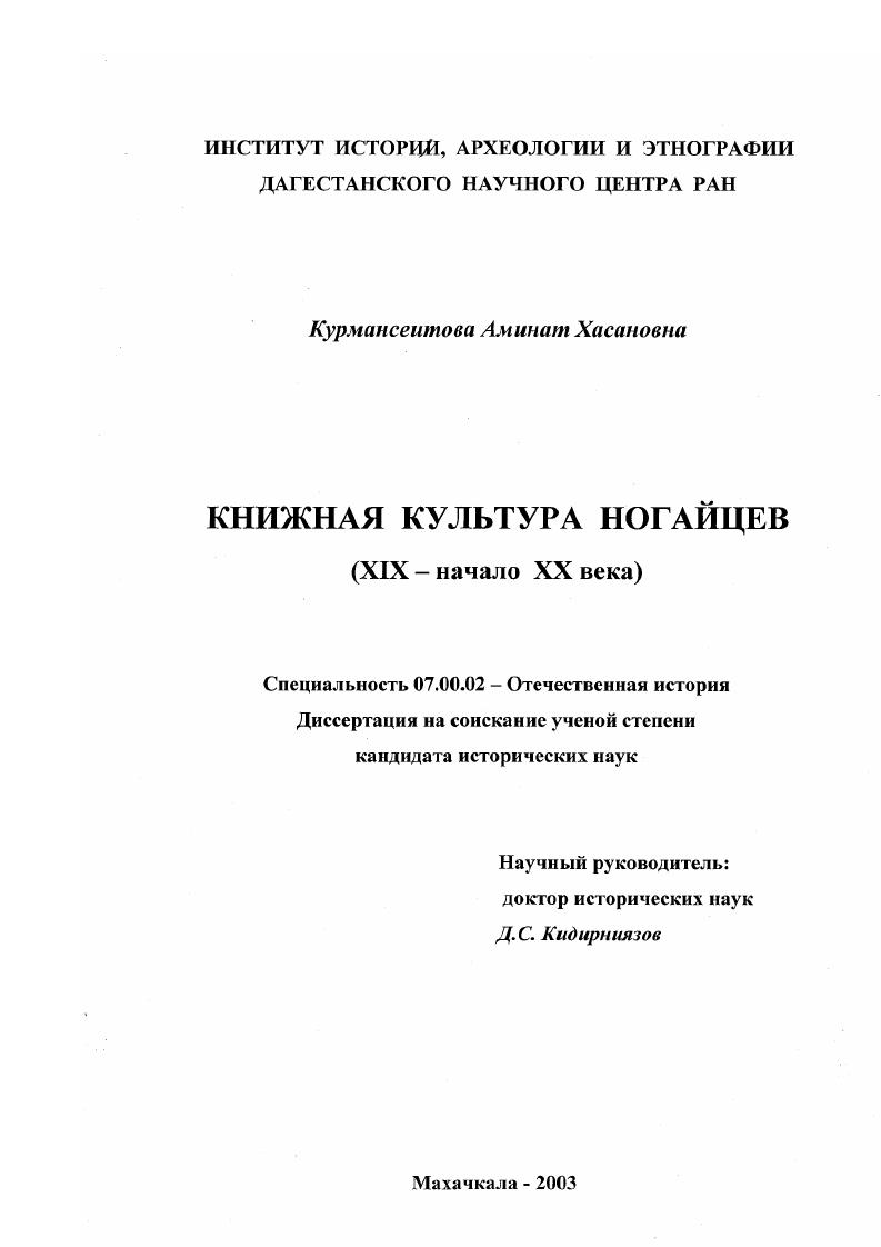 скачать диссертацию Книжная культура ногайцев : XIX-начало XX века Книжная культура ногайцев : XIX-начало XX века