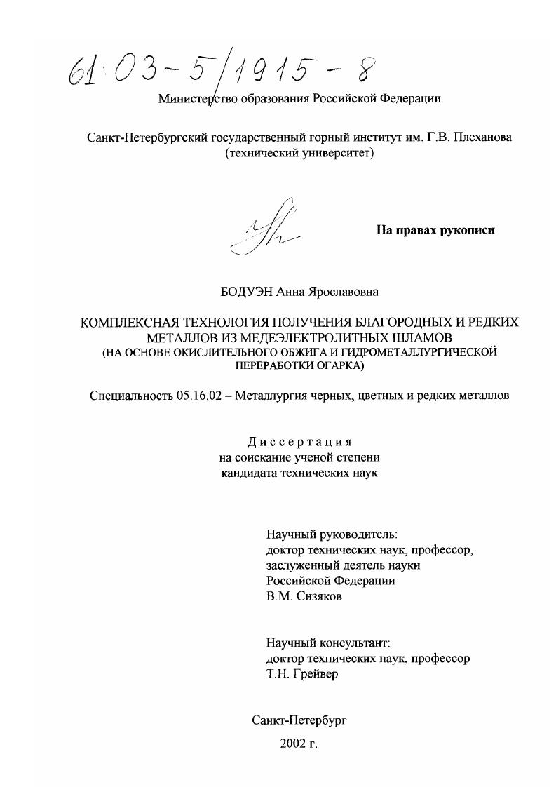 Комплексная технология получения благородных и редких металлов из медеэлектролитных шламов : На основе окислительного обжига и гидрометаллургической переработки огарка