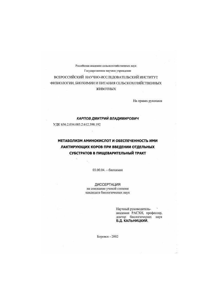скачать диссертацию Метаболизм аминокислот и обеспеченность ими лактирующих коров при введении отдельных субстратов в пищеварительный тракт Метаболизм аминокислот и обеспеченность ими лактирующих коров при введении отдельных субстратов в пищеварительный тракт