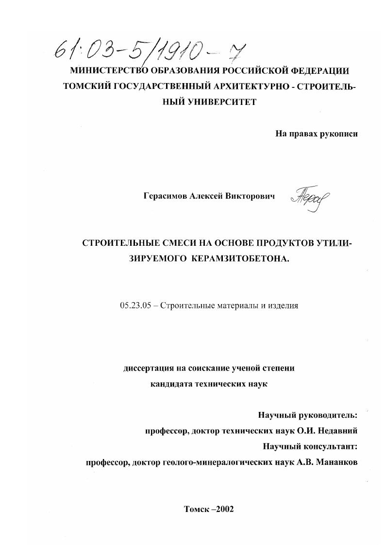 Строительные смеси на основе продуктов утилизируемого керамзитобетона