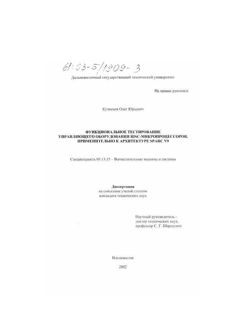 Функциональное тестирование управляющего оборудования RISC-микропроцессоров, применительно к архитектуре SPARC V9
