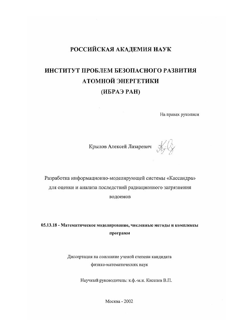 Разработка информационно-моделирующей системы "Кассандра" для оценки и анализа последствий радиационного загрязнения водоемов