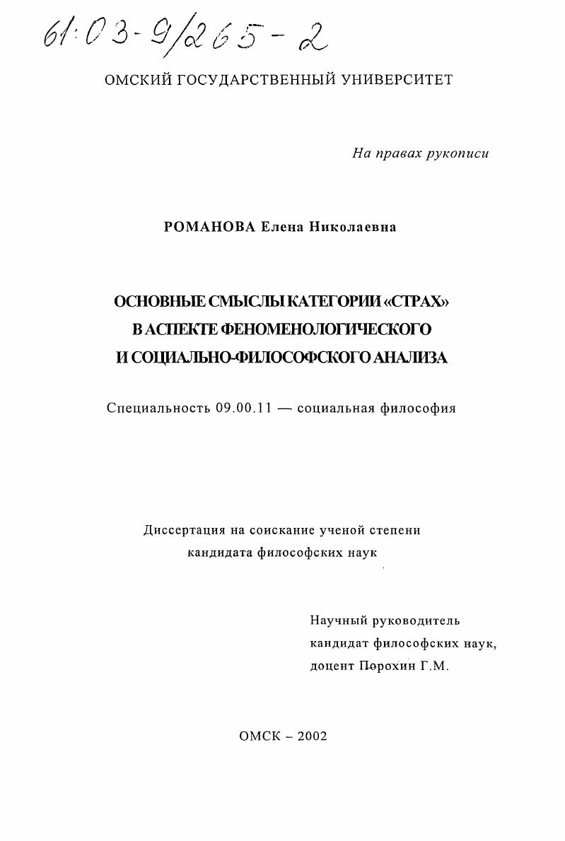 скачать диссертацию Основные смыслы категории "страх" в аспекте феноменологического и социально-философского анализа Основные смыслы категории "страх" в аспекте феноменологического и социально-философского анализа