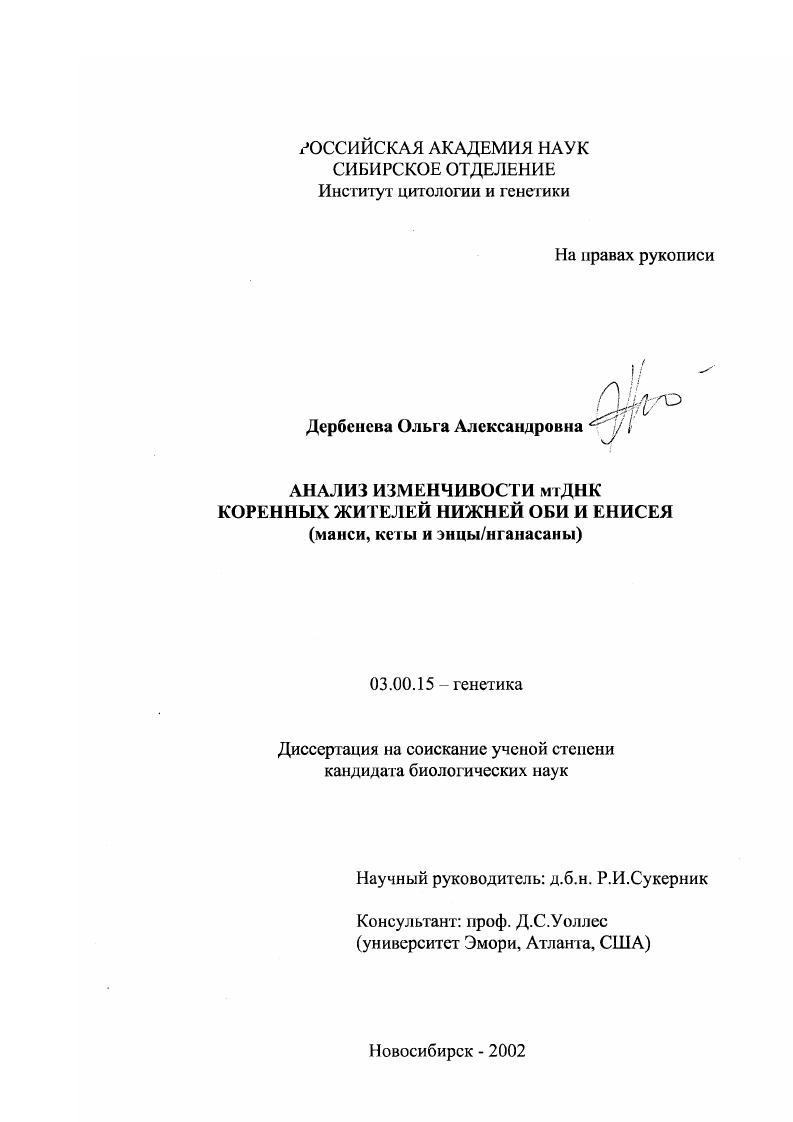 Анализ изменчивости мтДНК коренных жителей Нижней Оби и Енисея : Манси, кеты и энцы/нганасаны