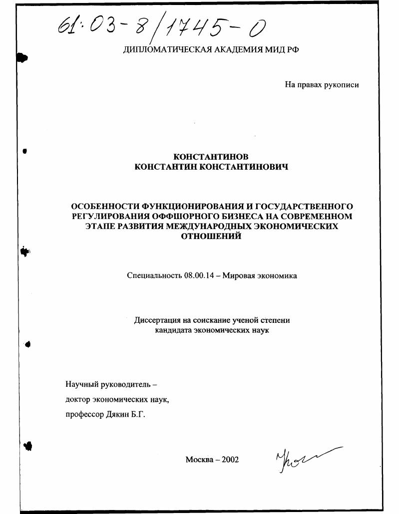 Особенности функционирования и государственного регулирования оффшорного бизнеса на современном этапе развития международных экономических отношений