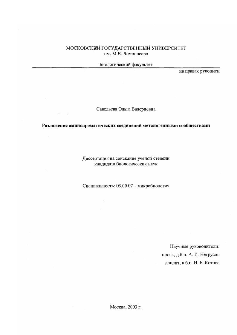 скачать диссертацию Разложение аминоароматических соединений метаногенными сообществами Разложение аминоароматических соединений метаногенными сообществами