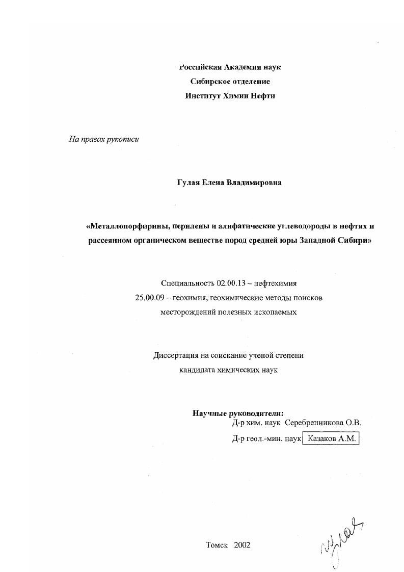Металлопорфирины, перилены и алифатические углеводороды в нефтях и рассеянном органическом веществе пород средней юры Западной Сибири
