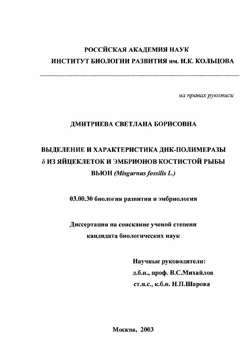скачать диссертацию Выделение и характеристика ДНК-полимеразы δ из яйцеклеток и эмбрионов костистой рыбы вьюн (Misgurnus fossilis L. ) Выделение и характеристика ДНК-полимеразы δ из яйцеклеток и эмбрионов костистой рыбы вьюн (Misgurnus fossilis L. )
