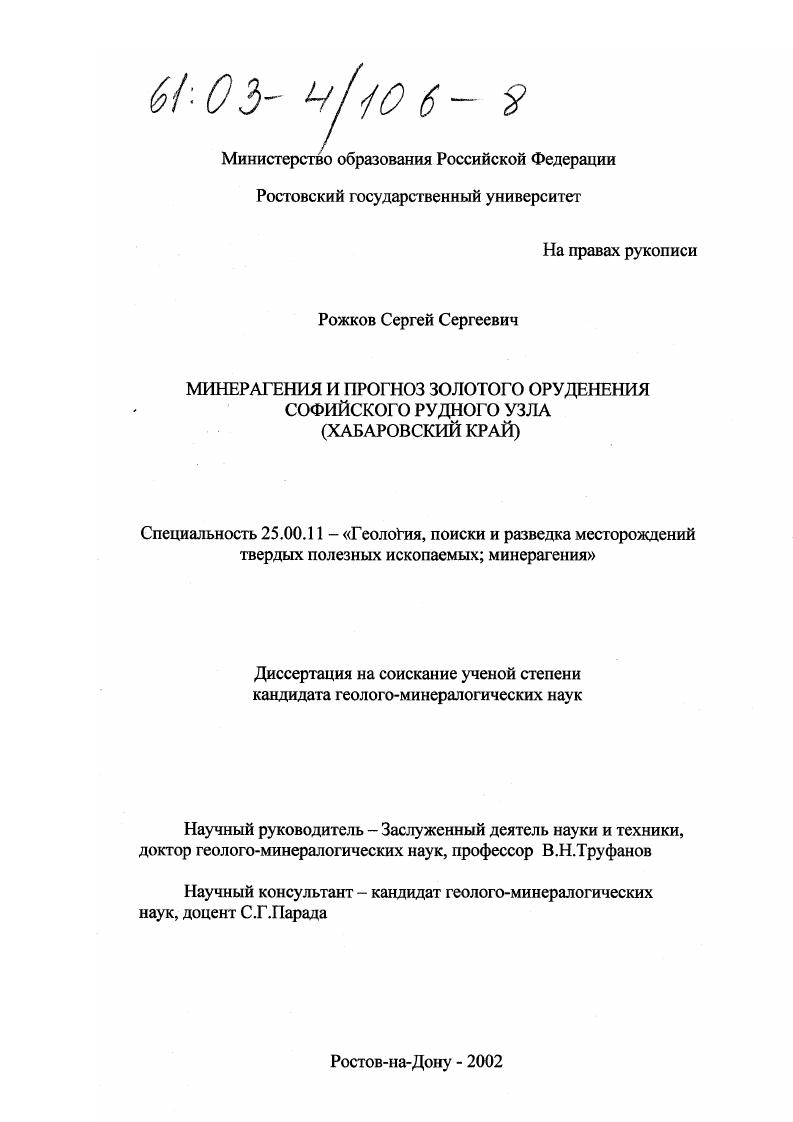 Минерагения и прогноз золотого оруденения Софийского рудного узла : Хабаровский край
