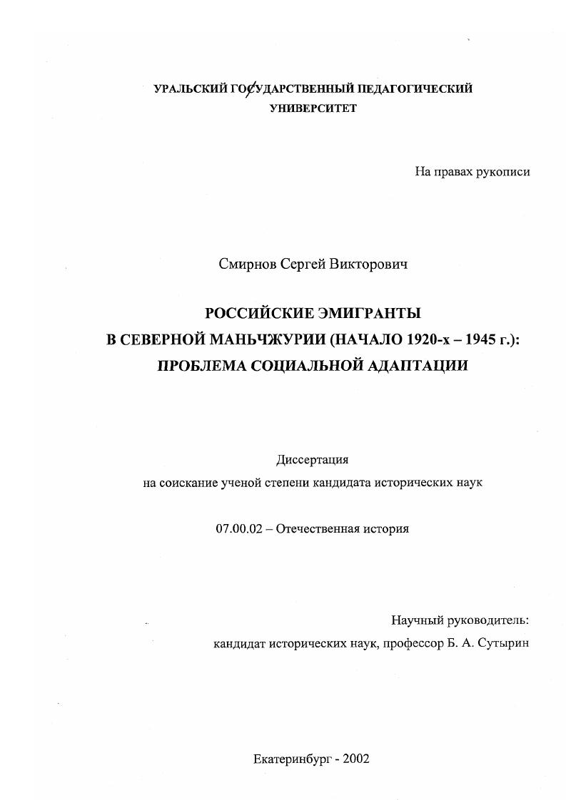 Российские эмигранты в Северной Маньчжурии, начало 1920-х-1945 гг. : Проблема социальной адаптации