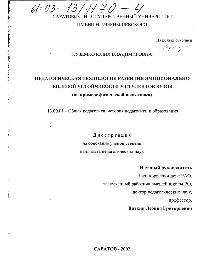 скачать диссертацию Педагогическая технология развития эмоционально-волевой устойчивости у студентов вузов : На примере физической подготовки Педагогическая технология развития эмоционально-волевой устойчивости у студентов вузов : На примере физической подготовки