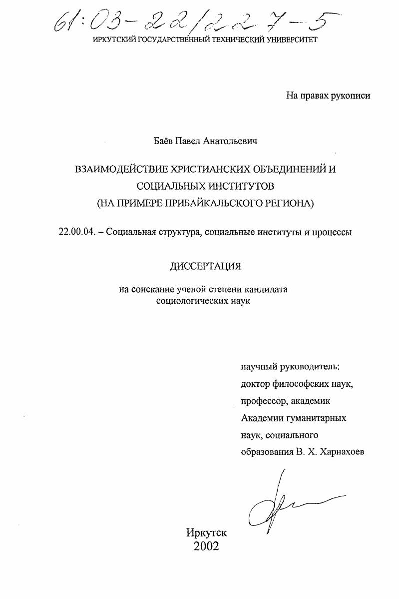 Взаимодействие христианских объединений и социальных институтов : На примере Прибайкальского региона