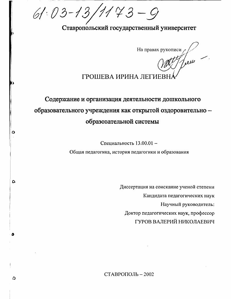 Содержание и организация деятельности дошкольного образовательного учреждения как открытой оздоровительно-образовательной системы