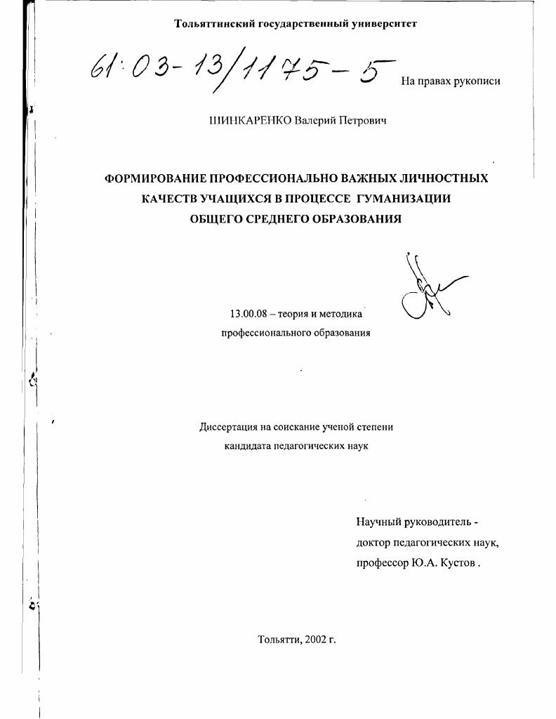 Формирование профессионально важных личностных качеств учащихся в процессе гуманизации общего среднего образования