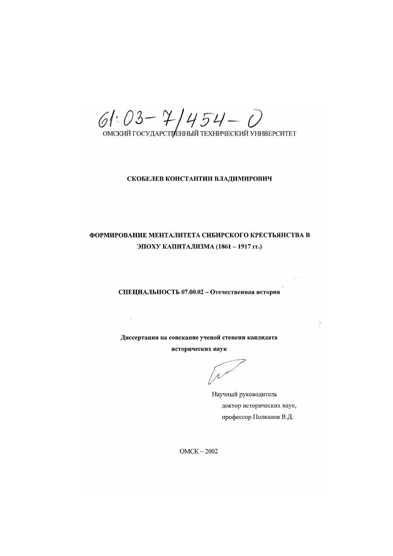 скачать диссертацию Формирование менталитета сибирского крестьянства в эпоху капитализма : 1861-1917 гг. Формирование менталитета сибирского крестьянства в эпоху капитализма : 1861-1917 гг.