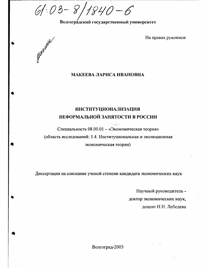 Институционализация неформальной занятости в России